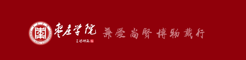 枣庄学院